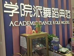 -伊叶舞蹈YEAH DANCE(LCM置汇旭辉校区)