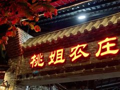 门面-桃姐农庄老字号(从化温泉店)