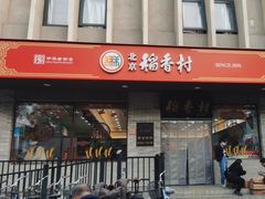 -北京稻香村(零号店)