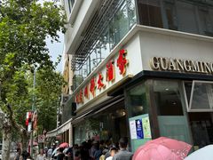 -光明邨大酒家(淮海路店)