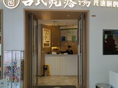 门面-吕氏疙瘩汤·新派鲁菜(欢乐汇店)