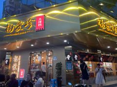 -杨爱珍大排档(龙游店)