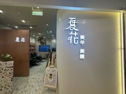 -夏花美甲美睫