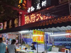 门面-孙府大院(步行街店)