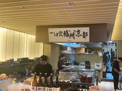 -一豚轩·烧鸟·豚骨拉面(五四路店)