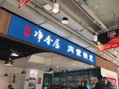 -真食净香居·内蒙烧麦(亚运村店)