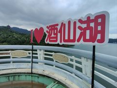-酒仙湖景区