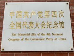 -中共四大纪念馆