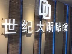 -世纪大明眼镜·林德伯格·蔡司官方授权店(武昌旗舰店)