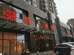 -凯鸽酒楼•雁北民间菜(华北星店)