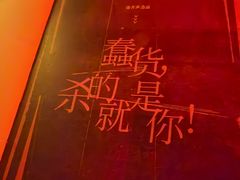 -剧狐剧本杀(徐汇1号店)