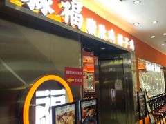 门面-淼福猪肚鸡·椰子鸡火锅(大沙地店)