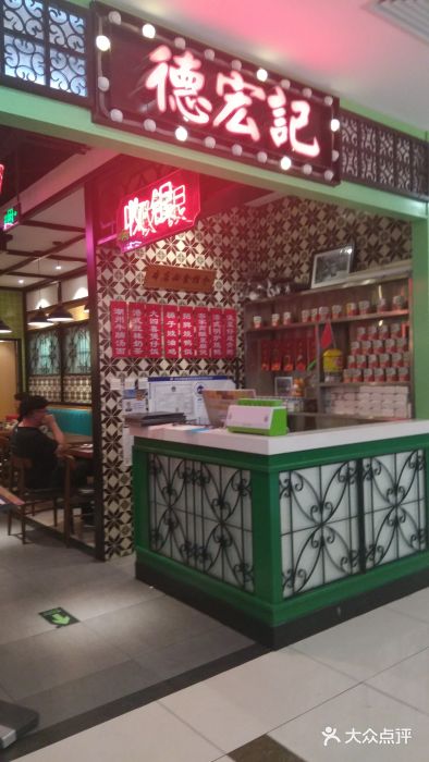 德宏记·茶餐厅(新辰里学清路店)门面图片
