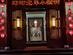 门面-浑河北岸小酒馆(银河丽湾店)
