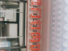 -宝瑞门钉肉饼店