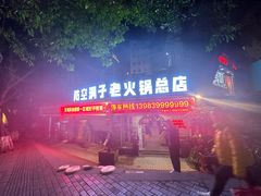 -洞亭火锅(防空洞总店)