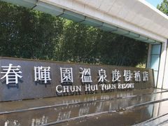 -春晖园度假酒店温泉