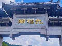 -九鲤湖风景区