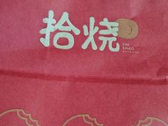 -拾烧·古法手作车轮饼(西直门凯德茂店)