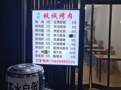 -铁诚烤肉