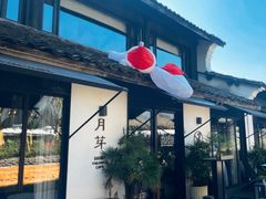 -月芽·自由餐厅·西溪湿地餐厅