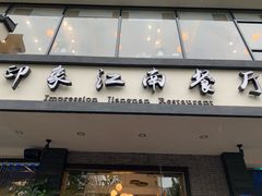 -印象江南(东栅店)