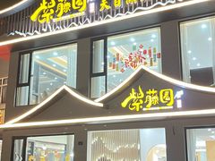 -紫藤园·天目湖大鱼头(南山竹海店)