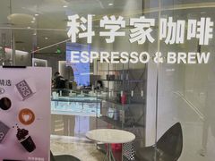-科学家咖啡(恒隆广场店)