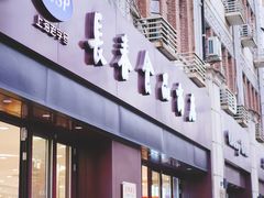 门面-上海市长春食品商店(淮海中路店)