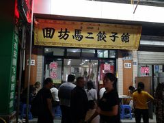 门面-回坊马二饺子馆