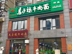 门面-兰州马子禄牛肉面(文景公园店)