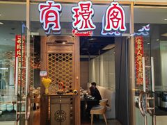 -有璟阁港式餐厅(金融街购物中心店)