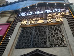 门面-哈拉海和牛主题餐厅(哈西店)