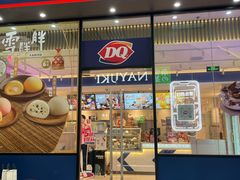 门面-DQ·蛋糕·冰淇淋(三亚青春颂店)