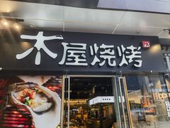 -木屋烧烤(龙湖天街店)