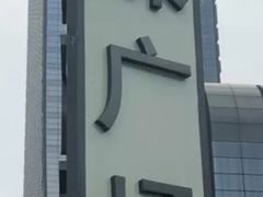 -苏州现代传媒广场商业