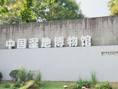 -中国湿地博物馆