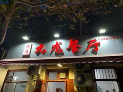 门面-九龙餐厅(大沽路店)