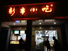 门面-新丰小吃(中山中路分店)