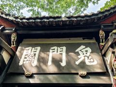 -丰都鬼城名山景区