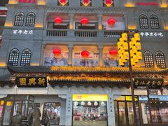 -新兴园饺子馆(河南街店)