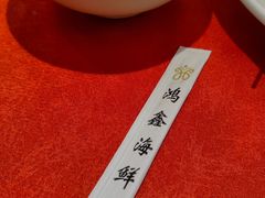 -鸿鑫海鲜楼(建联店)