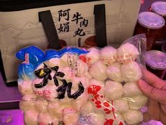 -阿娟牛肉丸·手打牛肉丸·现做现卖