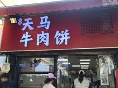 -运栋天马牛肉饼(长郡店)