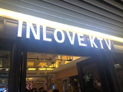 -INLOVE KTV(世博源店)