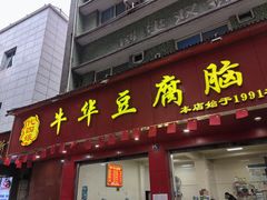 -代四孃牛华豆腐脑美味小食(总店)