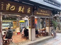 -吴财记面家(大同路店)