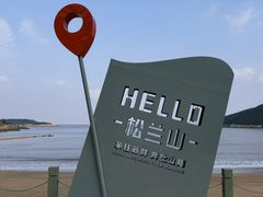 -宁波松兰山滨海旅游度假区