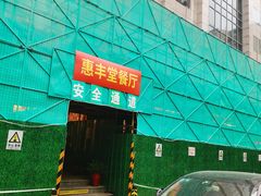 -惠丰堂饭庄(北洼路店)