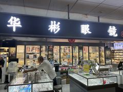 -华彬眼镜专业渐进配镜(潘家园店)